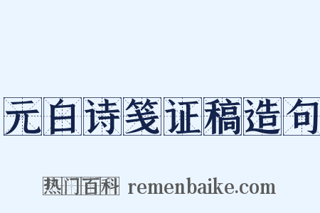 元白诗笺证稿造句是什么意思的图片